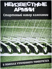 Неизвестные Армии: В поисках утраченного универм'ага картинка 375093 - МосИгра